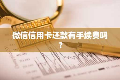 微信信用卡还款有手续费吗？