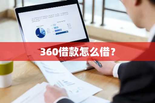 360借款怎么借？