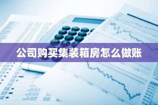 公司购买集装箱房怎么做账