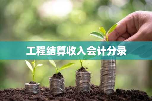 工程结算收入会计分录