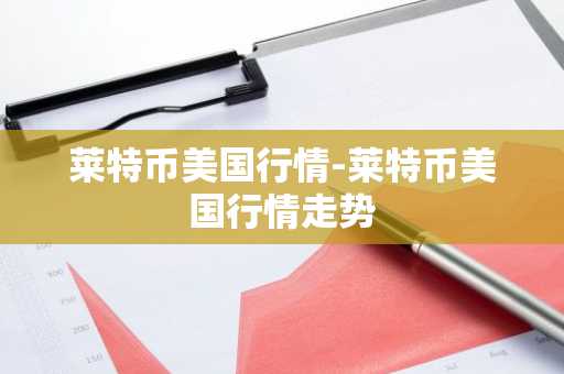 莱特币美国行情-莱特币美国行情走势