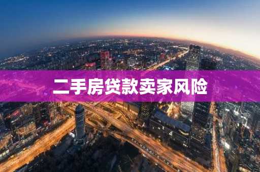 二手房贷款卖家风险