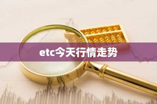 etc今天行情走势