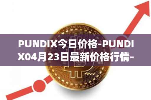 PUNDIX今日价格-PUNDIX04月23日最新价格行情-pundi-x-2最新走势消息