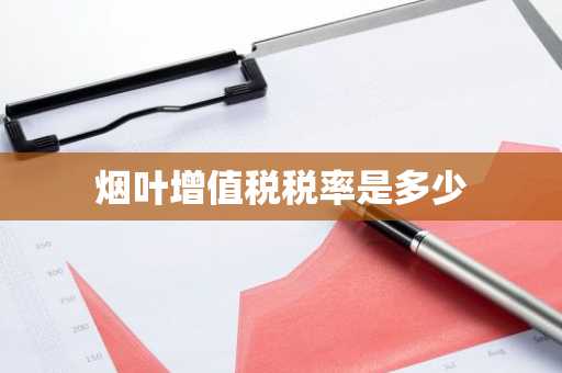 烟叶增值税税率是多少