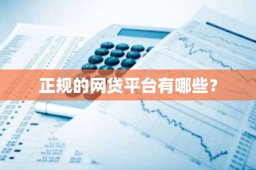 正规的网贷平台有哪些？