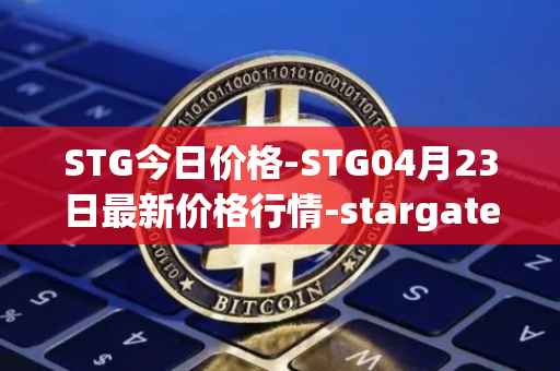 STG今日价格-STG04月23日最新价格行情-stargate-finance最新走势消息