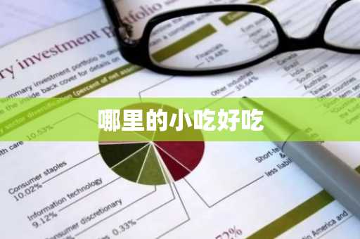 哪里的小吃好吃