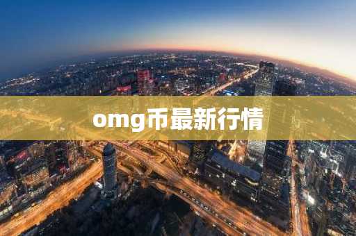 omg币最新行情