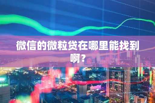 微信的微粒贷在哪里能找到啊？