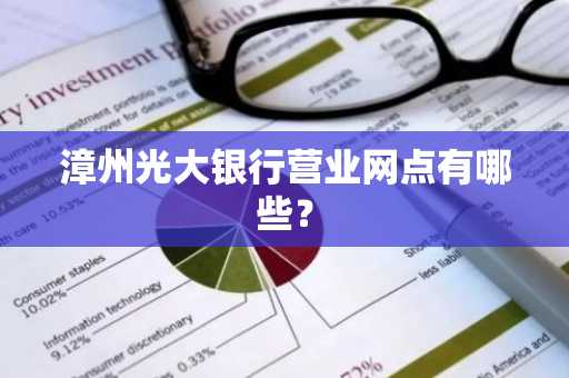 漳州光大银行营业网点有哪些？
