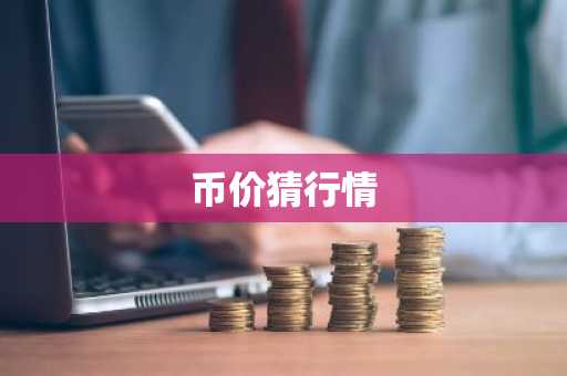 币价猜行情