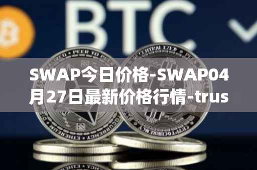 SWAP今日价格-SWAP04月27日最新价格行情-trustswap最新走势消息