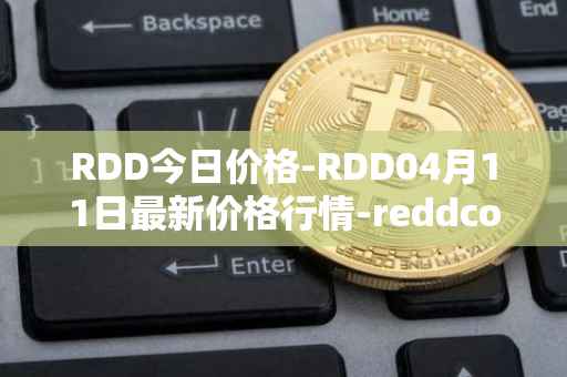 RDD今日价格-RDD04月11日最新价格行情-reddcoin最新走势消息