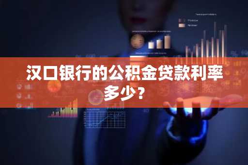 汉口银行的公积金贷款利率多少？