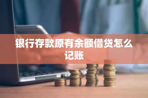 银行存款原有余额借贷怎么记账