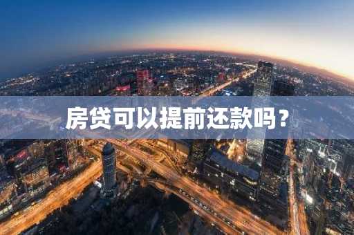 房贷可以提前还款吗？