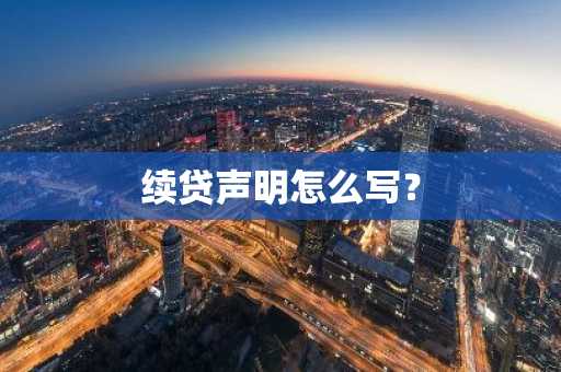 续贷声明怎么写？