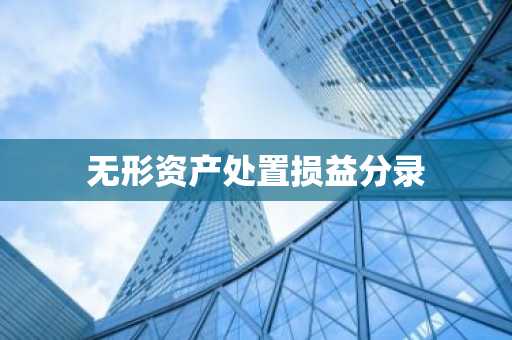 无形资产处置损益分录