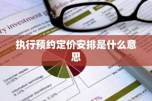 执行预约定价安排是什么意思