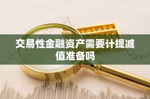 交易性金融资产需要计提减值准备吗