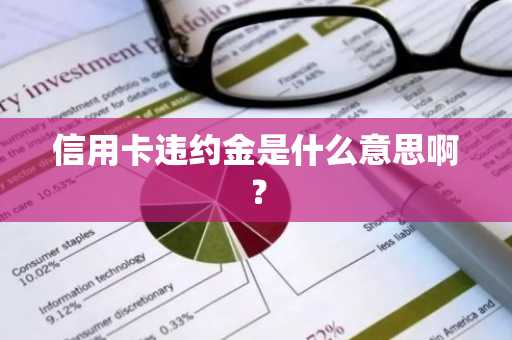 信用卡违约金是什么意思啊？