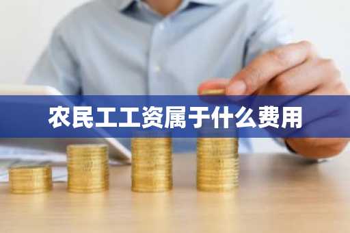 农民工工资属于什么费用