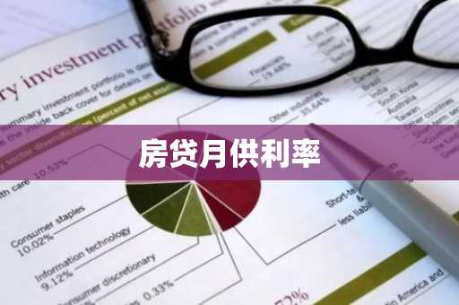 房贷月供利率