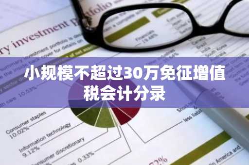 小规模不超过30万免征增值税会计分录