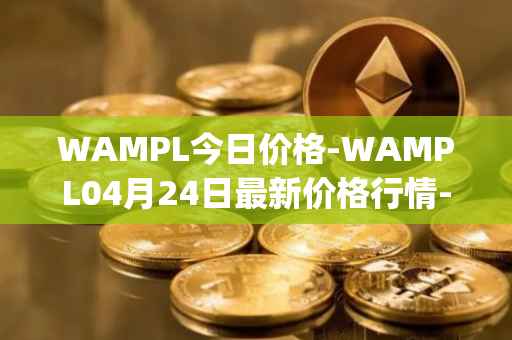 WAMPL今日价格-WAMPL04月24日最新价格行情-wrapped-ampleforth最新走势消息
