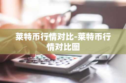 莱特币行情对比-莱特币行情对比图