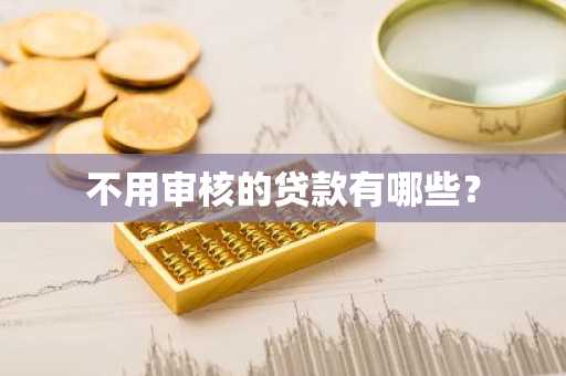 不用审核的贷款有哪些？