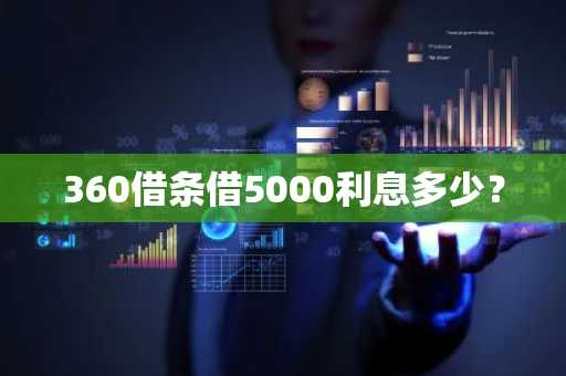 360借条借5000利息多少？