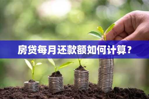 房贷每月还款额如何计算？