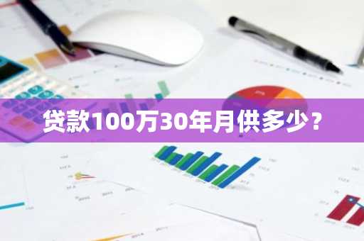贷款100万30年月供多少？