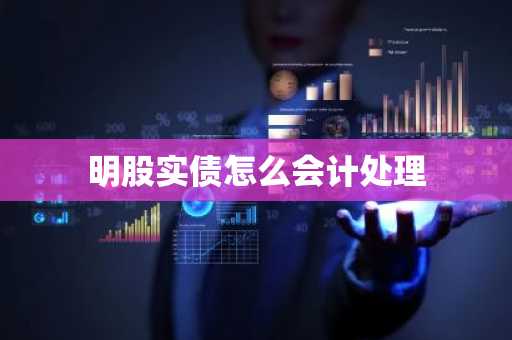 明股实债怎么会计处理