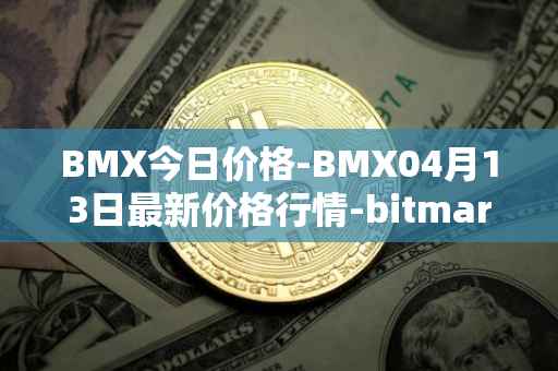 BMX今日价格-BMX04月13日最新价格行情-bitmart-token最新走势消息