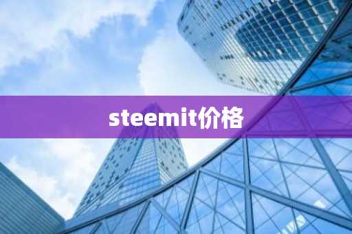 steemit价格