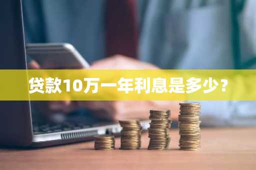 贷款10万一年利息是多少？