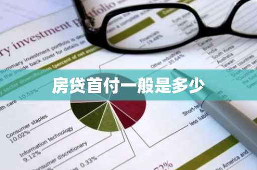 房贷首付一般是多少