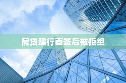 房贷建行面签后被拒绝