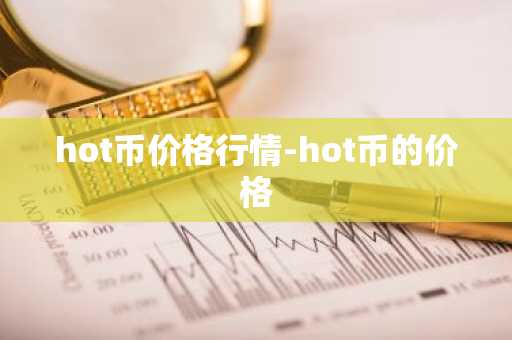hot币价格行情-hot币的价格