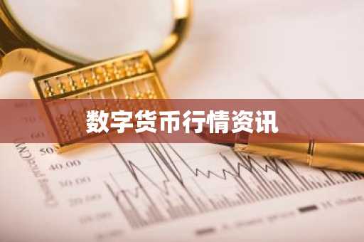 数字货币行情资讯