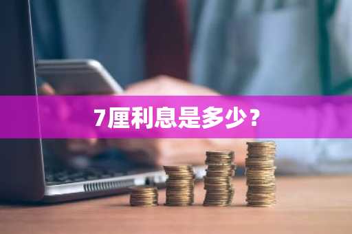 7厘利息是多少？
