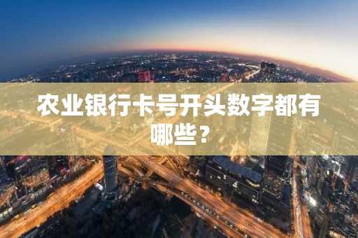 农业银行卡号开头数字都有哪些？