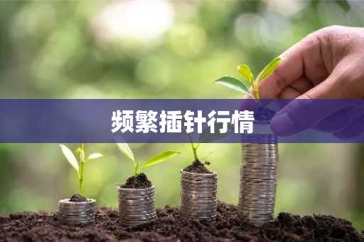 频繁插针行情