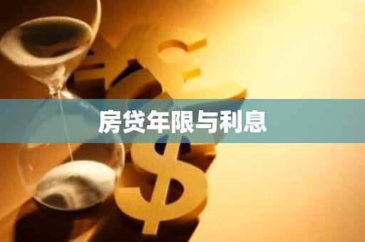 房贷年限与利息