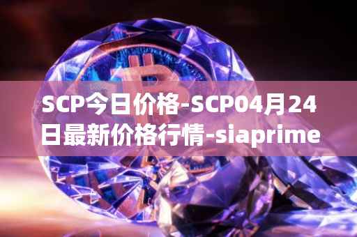 SCP今日价格-SCP04月24日最新价格行情-siaprime-coin最新走势消息
