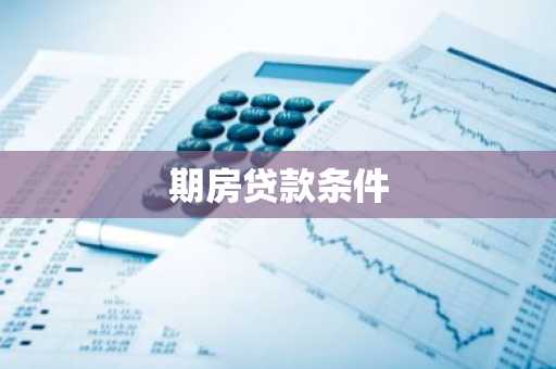 期房贷款条件
