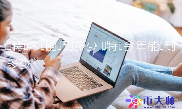 莱特币未来能涨到多少
